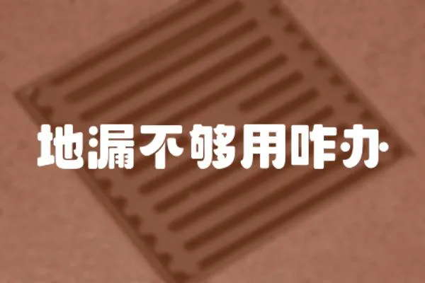 地漏不夠用咋辦