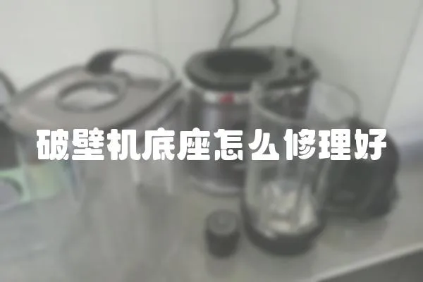 破壁機(jī)底座怎么修理好