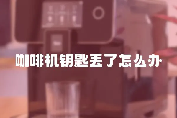 咖啡機鑰匙丟了怎么辦
