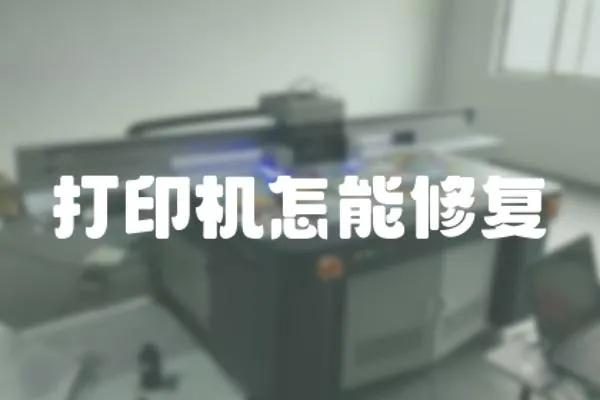 打印機怎能修復