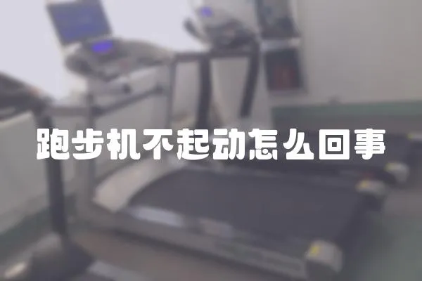 跑步機不起動怎么回事