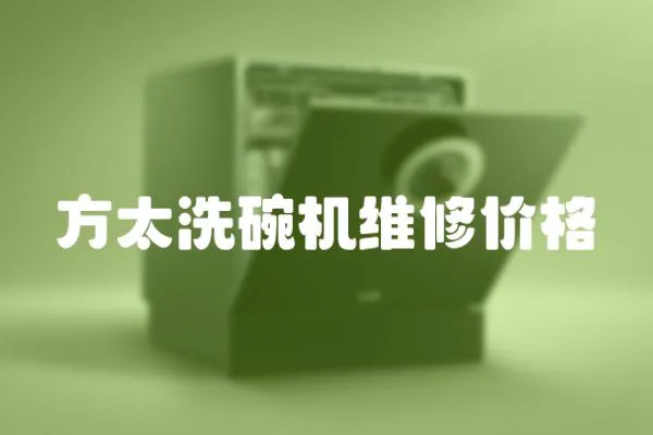 方太洗碗機維修價格