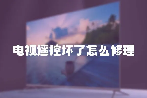 電視遙控壞了怎么修理