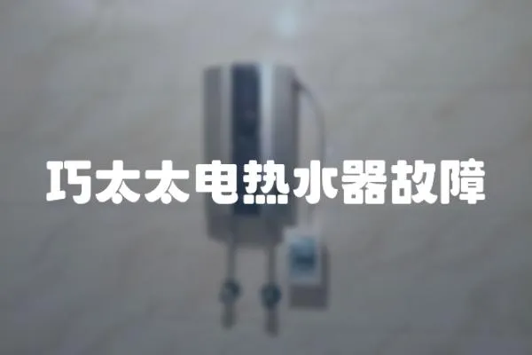 巧太太電熱水器故障