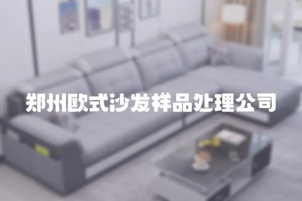 鄭州歐式沙發(fā)樣品處理公司