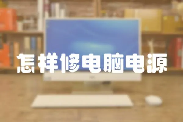 怎樣修電腦電源