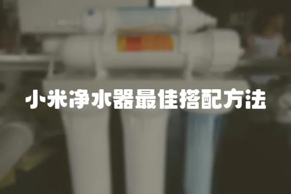 小米凈水器最佳搭配方法