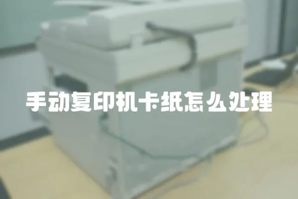 手動(dòng)復(fù)印機(jī)卡紙?jiān)趺刺幚?></a></div>
                    <div   id=