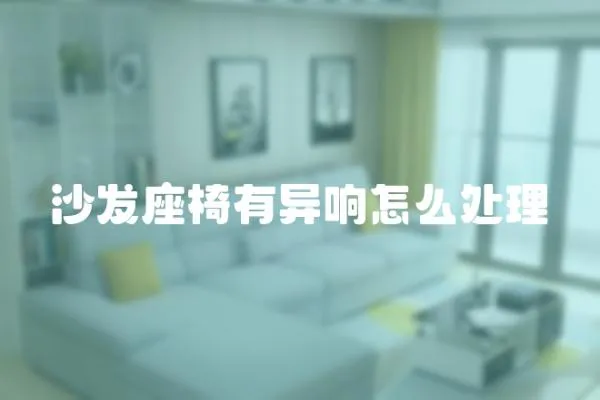 沙發座椅有異響怎么處理