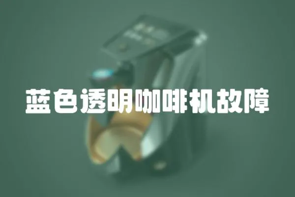 藍色透明咖啡機故障