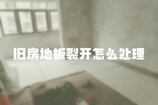 舊房地板裂開怎么處理