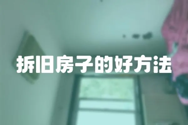 拆舊房子的好方法