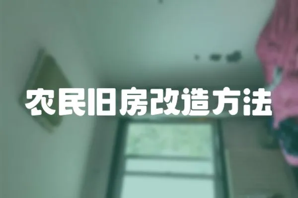 農民舊房改造方法
