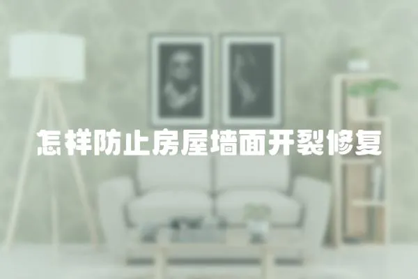 怎樣防止房屋墻面開裂修復