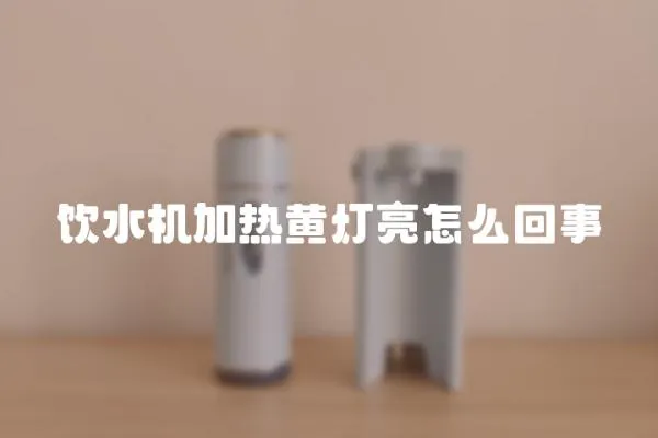 飲水機加熱黃燈亮怎么回事