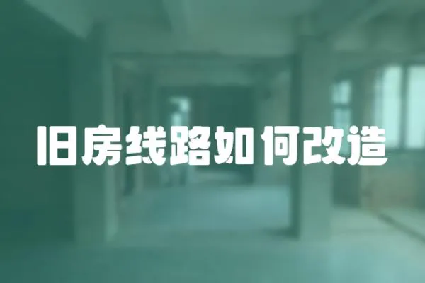 舊房線路如何改造