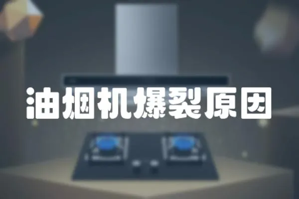 油煙機(jī)爆裂原因