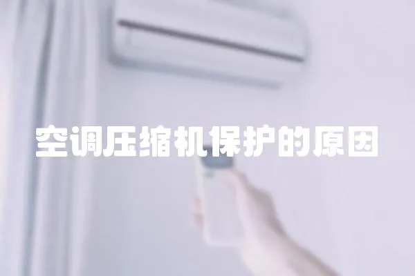 空調壓縮機保護的原因