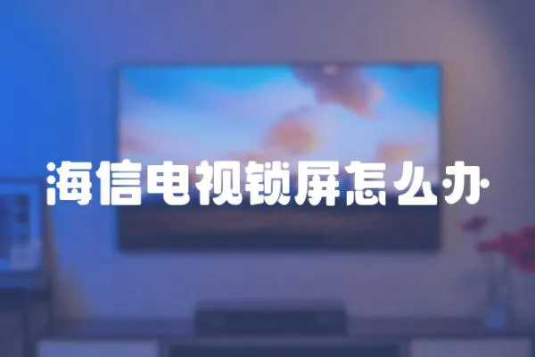 海信電視鎖屏怎么辦