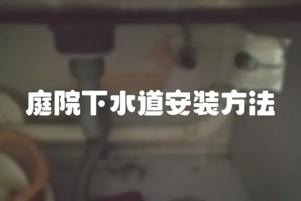 庭院下水道安裝方法