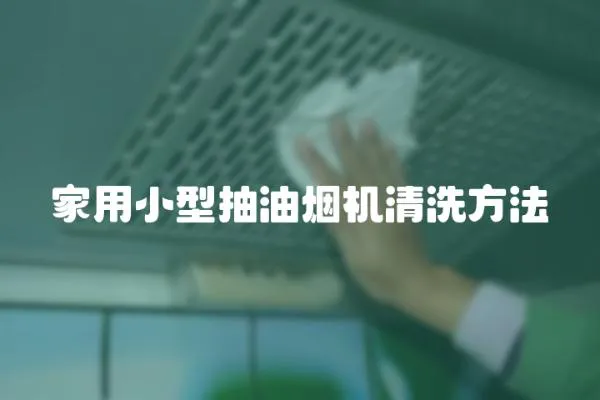 家用小型抽油煙機清洗方法