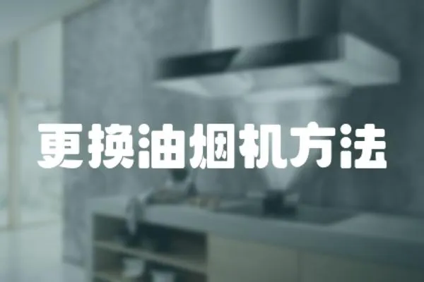 更換油煙機(jī)方法