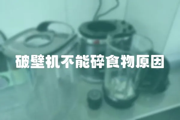 破壁機不能碎食物原因