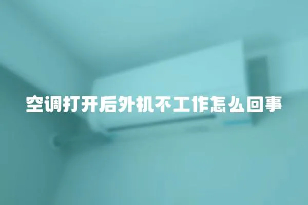 空調打開后外機不工作怎么回事