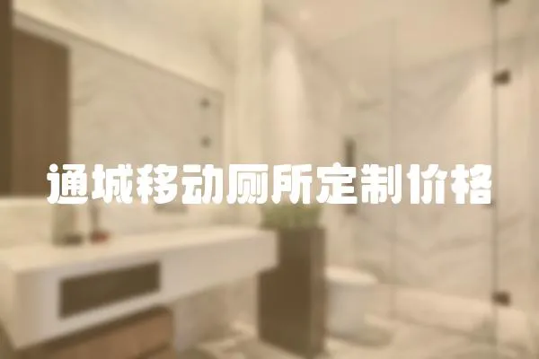 通城移動廁所定制價格