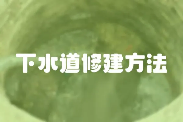 下水道修建方法