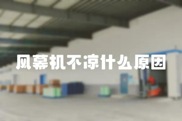 風幕機不涼什么原因