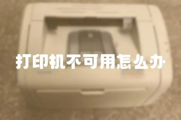 打印機不可用怎么辦
