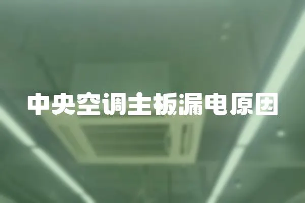 中央空調(diào)主板漏電原因