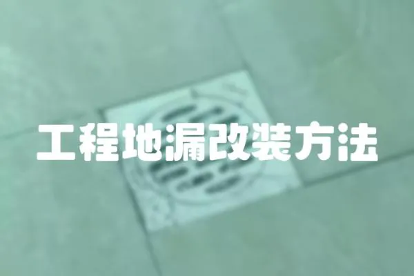 工程地漏改裝方法