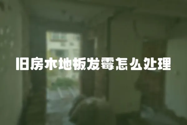 舊房木地板發(fā)霉怎么處理