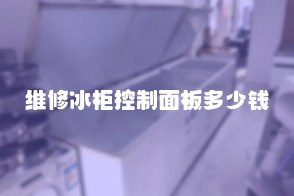 維修冰柜控制面板多少錢