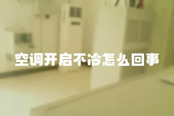 空調開啟不冷怎么回事