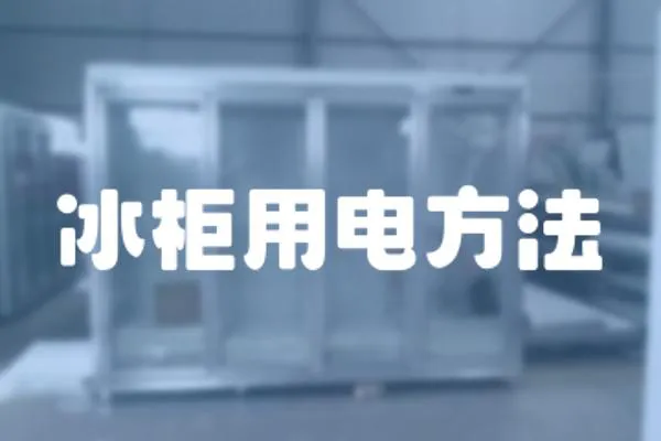 冰柜用電方法