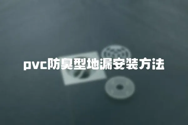 pvc防臭型地漏安裝方法