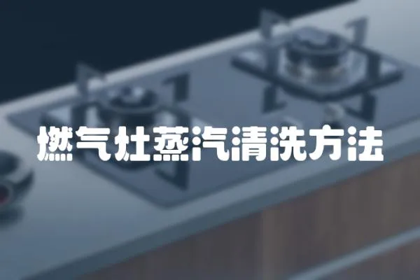 燃氣灶蒸汽清洗方法