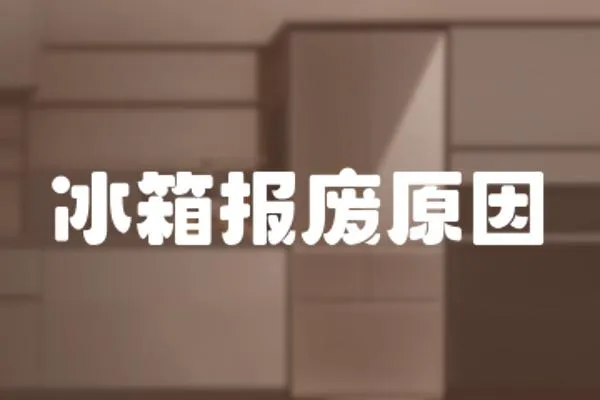 冰箱報(bào)廢原因