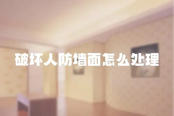 破壞人防墻面怎么處理