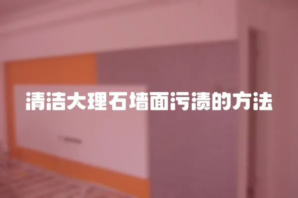 清潔大理石墻面污漬的方法
