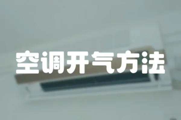 空調開氣方法