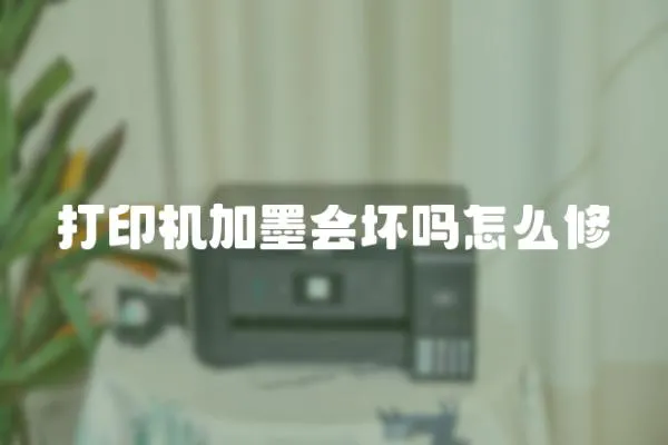打印機加墨會壞嗎怎么修