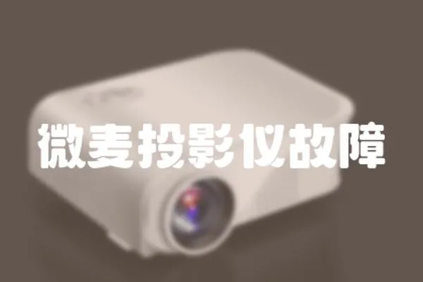 微麥投影儀故障