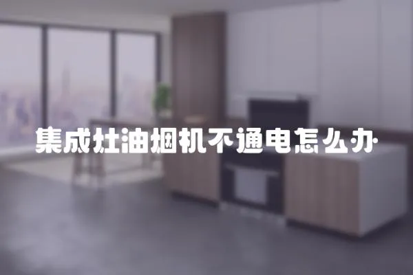 集成灶油煙機不通電怎么辦