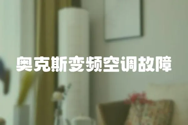 奧克斯變頻空調故障