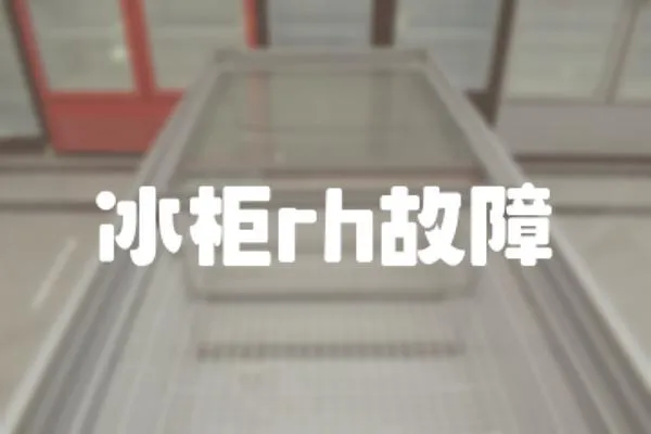 冰柜rh故障
