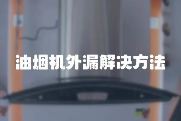 油煙機外漏解決方法